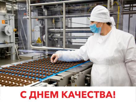 С ДНЕМ КАЧЕСТВА!